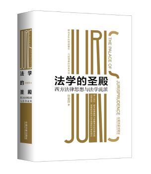 法学的圣殿：西方法律思想与法学流派（平装版）+2