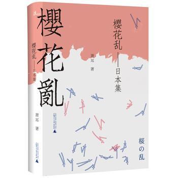 樱花乱:日本集