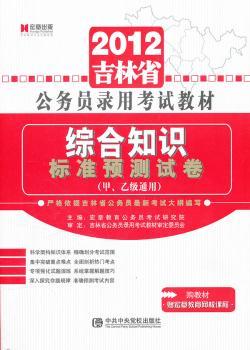 宏章出版.2012林公务员录用考试教材《申论》标准预测试卷
