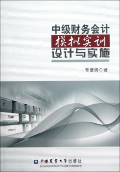 中级财务会计模拟实训设计与实施