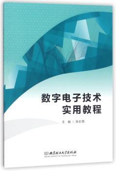 数字电子技术实用教程+2