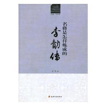 名将是怎样炼成的:李勣传+1