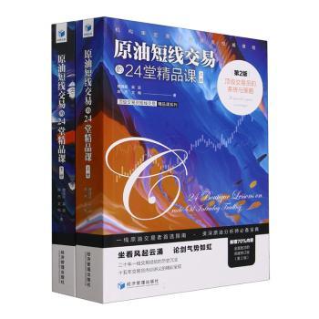 原油短线交易的24堂精品课:顶级交易员的系统与策略