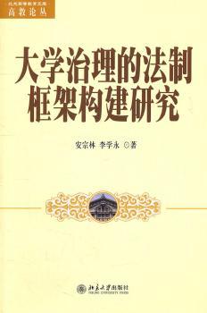 大学治理的法制框架构建研究