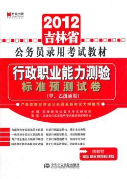 宏章出版.2012林公务员录用考试教材《行政职业能力测验》历年真题专家精解