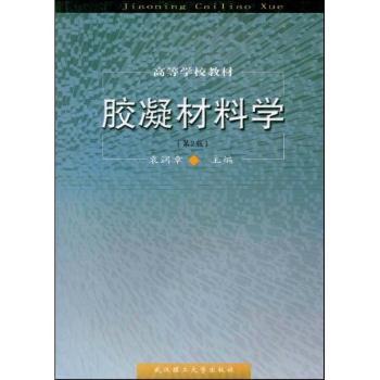 胶凝材料学