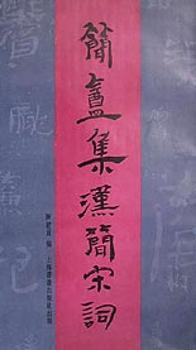 简安集汉简宋词