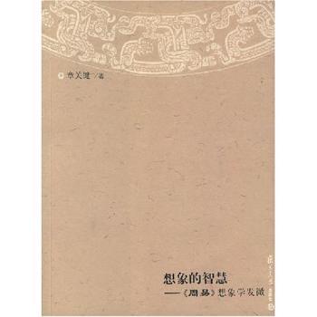 想象的智慧:《周易》想象学发微