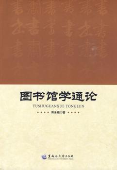 图书馆学通论