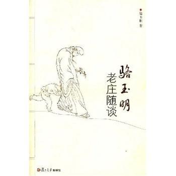 骆玉明老庄随谈