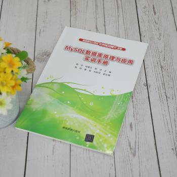 MySQL数据库原理与应用实训手册