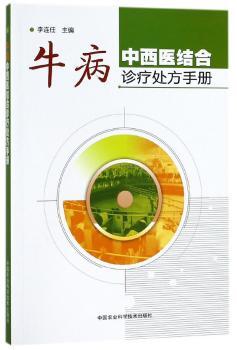 牛病中西医结合诊疗处方手册+2