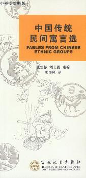 中国传统民间寓言选:汉英对照