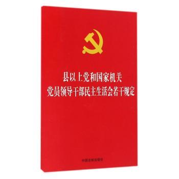 县以上党和国家机关党员领导干部民主生活会若干规定+2