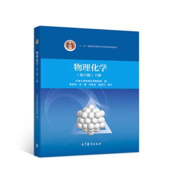物理化学：下册+2