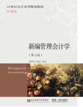 新编管理会计学+2