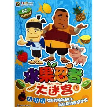 水果忍者大迷宫-1-赠送炫酷贴纸