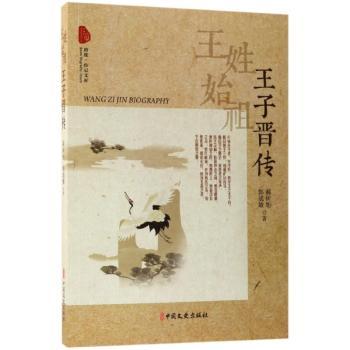 王姓始祖：王子晋传+2