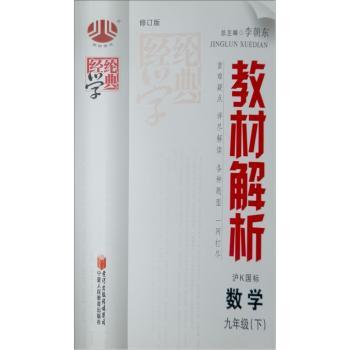教材解析:数学9年级(下)(沪K国标)(修订版)