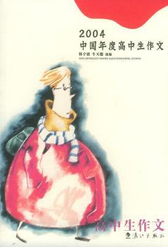2004中国年度高中生作文