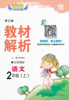 教材解析 语文 江苏国标(苏教版)二年级上 修订版