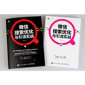 微信搜索优化与引流实战+2
