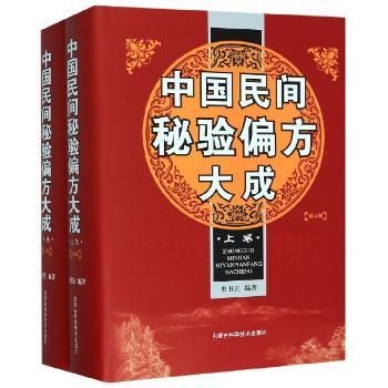 中国民间秘验偏方大成+1