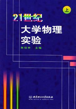 21世纪大学物理实验(上)