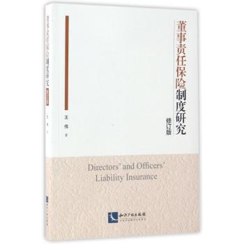 董事责任保险制度研究+2