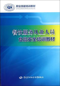 餐饮服务从业人员食品安全培训教材