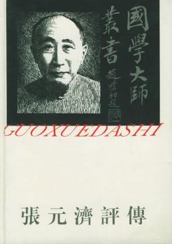国学大师丛书 - - 张元济评传(26)