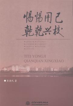 惕惕用己 乾乾兴校