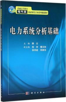 电力系统分析基础+2