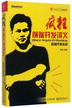 疯狂前端开发讲义：jQuery+AngularJS+Bootstrap前端开发实战+2