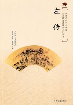 国学经典进课堂左传（初中八年级上）
