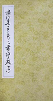 怀仁集王羲之书圣教序