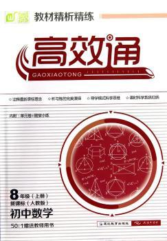 教材精析精练·通:初中数学(8年级上)(新课标·人教版)