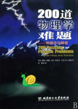 200道物理学难题:附提示与解答