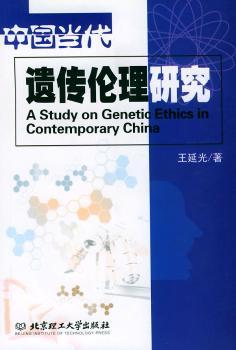 中国当代遗传伦理研究