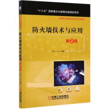 防火墙技术与应用+2
