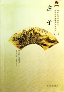 国学经典进课堂庄子（四年级下）