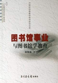 图书馆事业与图书馆学教育