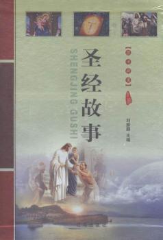 圣经故事