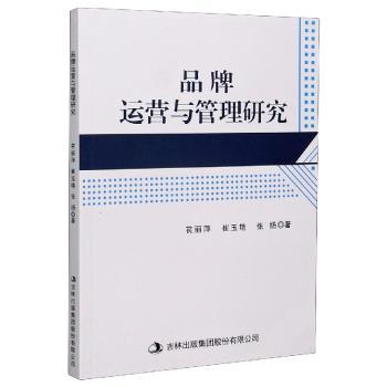品牌运营与管理研究