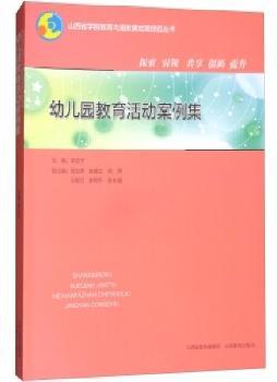 幼儿园教育活动案例集+2