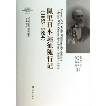 佩里日本远征随行记:1853-1854:1853-1854