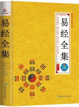 国学经典丛书:易经全集(中国人民大学教授 央视百家讲坛学者毛佩琦教授主编,《易经新学》、《易学通书》作者采用老黄历的道历、甲子、八卦等揭示易经奥秘,一天看一卦,一生悟一卦,道德天地,知行合一)
