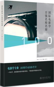 国际电影学百强名校名师+2