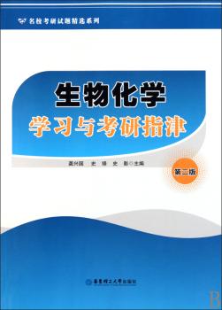 生物化学学习与考研指津（第二版）