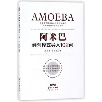 阿米巴经营模式导入102问+2